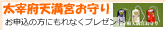 お守りプレゼント