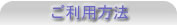 袴レンタルウェブサイトのご利用方法