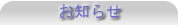 お知らせ