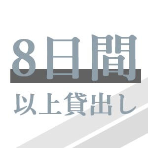 レンタル期間は8日間以上