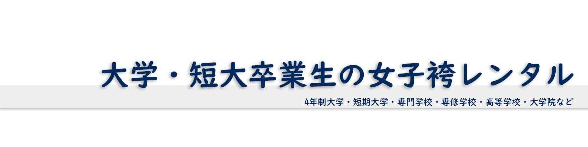 大学・短大の女子袴レンタル