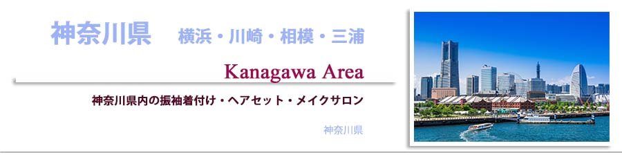 神奈川県（横浜・川崎）