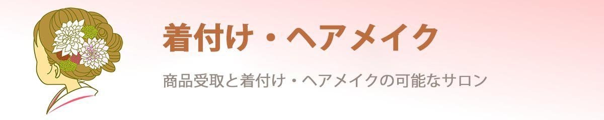 着付け・ヘアメイクサロン