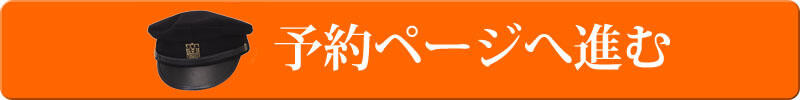 仮予約する