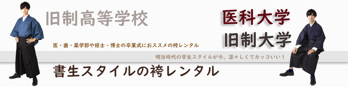 書生スタイル卒業式の袴レンタル