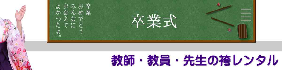 教師・教員の袴レンタル